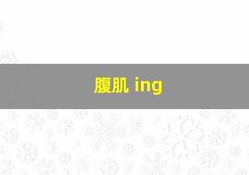 腹肌 ing